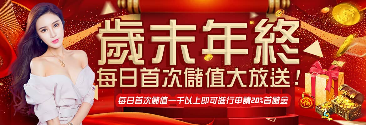Y588娛樂城-歲末年終每日首次儲值大放送